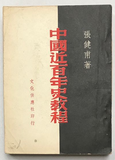 Zhongguo jin bai nian shi jiao cheng 中國近百年史教程
