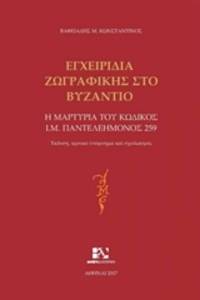 image of Encheiridia zographikes sto Byzantio = TRACTATIONES BYZANTINAE DE PICTURAE. TESTIMONIUM CODICIS PANTELEIMONIENSIS GR. 259