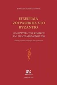 Encheiridia zographikes sto Byzantio = TRACTATIONES BYZANTINAE DE PICTURAE. TESTIMONIUM CODICIS PANTELEIMONIENSIS GR. 259 de C.M. Vapheiades - 2017