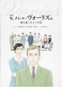 漫画 W.メレル・ヴォーリズ伝: 隣人愛に生きた生涯
