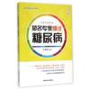 Renowned experts elaborate diabetes (Large Print Edition)(Chinese Edition)