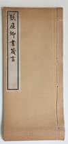 Zhang Lianqing shu zhen yan 張廉卿書箴言