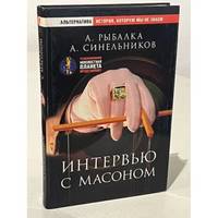 Intervyu s masonom. Pravda i legendy istorii masonstva / Интервью с масоном....
