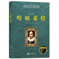 image of Hamlet (accessible bilingual reading English-Chinese) four Shakespeare tragedies(Chinese Edition)