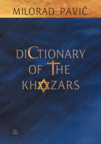 Dictionary of the Khazars: the androgynous edition : a lexicon novel in 100.000 words