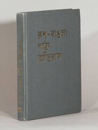 Русско-бенгальский учебный словарь : 5,000 слов / Russko-Bengalskyy uchebnyy slovar [= Russian-Bengali learner's dictionary]