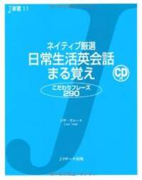 ネイティブ厳選 日常生活英会話 まる覚え (J新書)