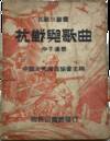 ANTI-JAPANESE: Songs and the War of Resistance by China Culture Construction Association by Zhong Zitong 《抗战与歌曲》，仲子通著