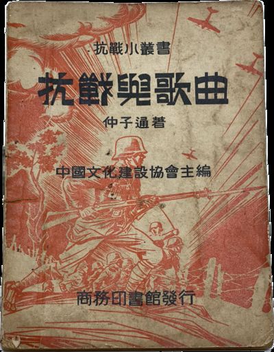ANTI-JAPANESE: Songs and the War of Resistance by China Culture Construction Association by Zhong Zitong 《抗战与歌曲》,仲子通著