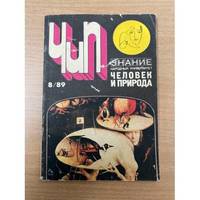 Broshyura ChELOVEK I PRIRODA 1989 Nr.8 / Брошюра ЧЕЛОВЕК И ПРИРОДА 1989 №8