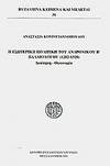  He esoterike politike tou Andronikou B' Palaeologou (1282-1328): Dioikese - Oeconomia