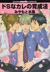 image of ドSなカレの育成法 (GUSH mania COMICS)
