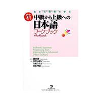 Authentic Japanese: Progressing from Intermediate to Advanced Workbook [New Edition] - Japanese...