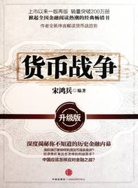 Currency War-Upgrade Edition (Chinese Edition)