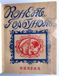 The Humpbacked Horse, Russian Edition by P Yershov - Hardcover - from Kazoo Books LLC (SKU: 130744)