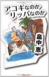 アコギなのかリッパなのか(Jノベル・コレクション)