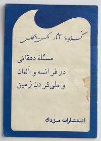 Mas'alahi-yi dihqani dar Faransah va Alman va milli kardana zamin