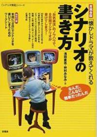 A 懐かしドラマ が教えてくれるシナリオの書き方 シナリオ教室 シリーズ Used Books