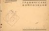 Graficheskie kompozitsii [Graphic compositions]