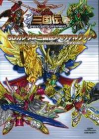 SD Gundam Sangokuden Memorial Book ~ SD Gundam Sangokuden Brave Battle Warrio...