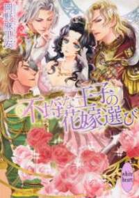 不埒な王子の花嫁選び (講談社X文庫ホワイトハート)