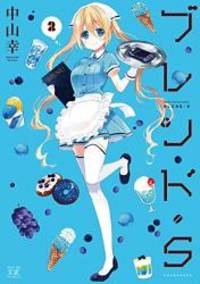 image of ブレンド・S (2) (まんがタイムKRコミックス)