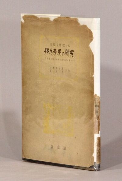 印度支那に於ける邦人發展の研究; 古地圖に印されたる日本河に就いて / Indoshina ni okeru hōjin hatten no kenkyū; kochizu ni shirusaretaru Nihongawa ni tsuite. [