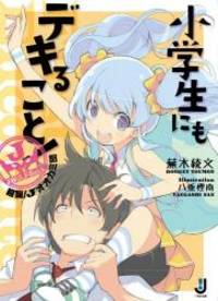 小学生にもデキること! 超誕! Jオオカミ団 (一迅社文庫)