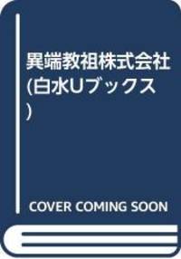 異端教祖株式会社 (白水Uブックス)