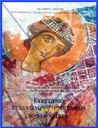 image of Heureterio Byzantinon toichographion: Ionia nesia = Corpus de la Peinture Monumentale Byzantine de la Grece: iles Ioniennes