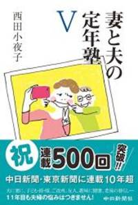 妻と夫の定年塾V