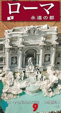 Roma. La cittA eterna. Guida artistica di Roma. Il Vaticano e la Cappella Sistina. Ediz. giapponese
