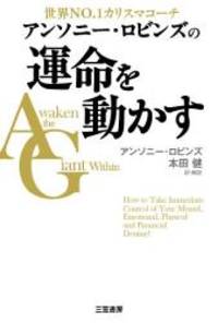 image of Awaken the Giant Within: How to Take Immediate Control of Your Mental, Emotional, Physical and Financial Destiny! (Japanese Edition)