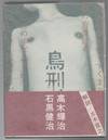 Chokei [鳥刑]