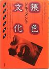 Document Waishoku Bunka / Document Obscene Culture