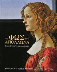 TO PHOS TOU APOLLONA by Mina (ed.) Gregori - Paperback - 2003 - from DEMETRIUS SIATRAS (SKU: 4)