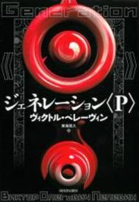 ジェネレーション〈P〉