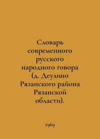 Dictionary of Modern Russian Folk Talking (Deulino, Ryazan District, Ryazan Region) In Russian...