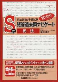 司法試験&予備試験 S式短答過去問ナビゲート 民法