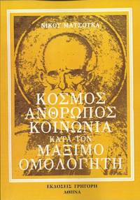 image of Cosmos, anthropos, koinonia kata ton Maximo Homologete