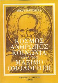 Cosmos, anthropos, koinonia kata ton Maximo Homologete