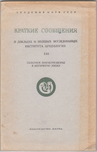 Kratkie soobshcheniia o dokladakh i polevykh issledovaniiakh Instituta arkheologii. 116: severnoe prichernomor'e v antichnuiu epokhu