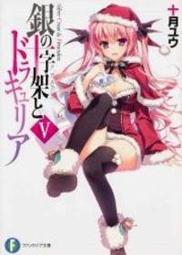 銀の十字架とドラキュリアV (富士見ファンタジア文庫)