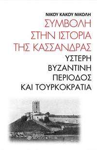 cover of Symvole sten historia tes Cassandras