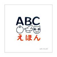 image of ABCえほん