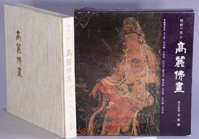 高麗佛畫 / Koryo purhwa [= Buddhist paintings of the Koryo dynasty]