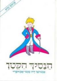 The Little Prince (Hebrew) (Hebrew Edition) by Antoine de Saint-Exupery - 2013-07-15