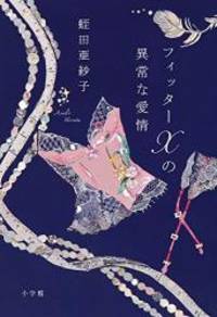 フィッターXの異常な愛情