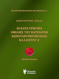 Hoi kata Gregora homilies tou Patriarche Constantinoupoleos Callistou A\'