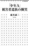 「少年A」被害者遺族の慟哭 (小学館新書)